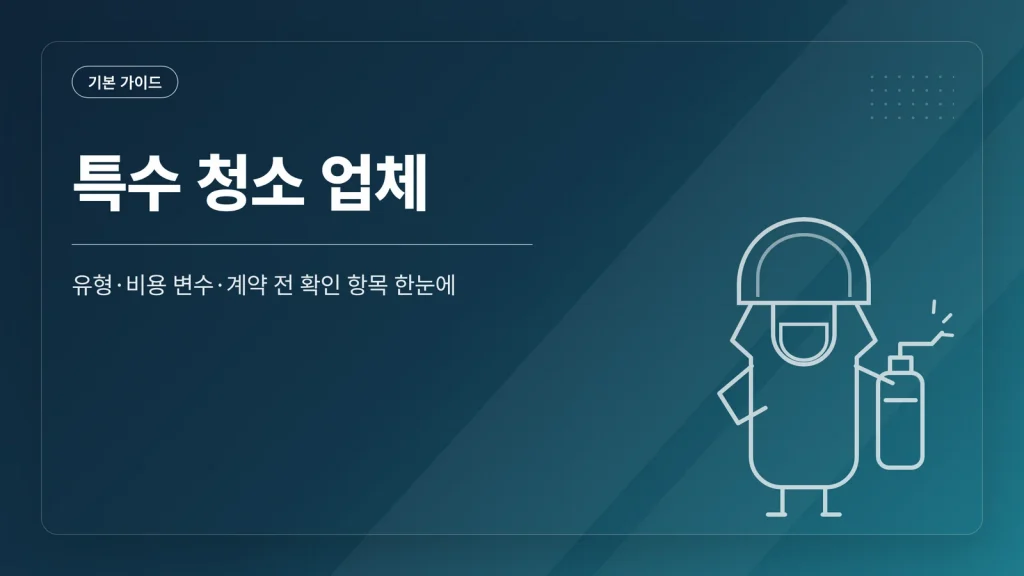 특수 청소 업체 썸네일