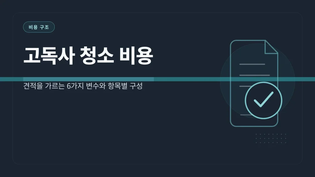 고독사 청소 비용 썸네일
