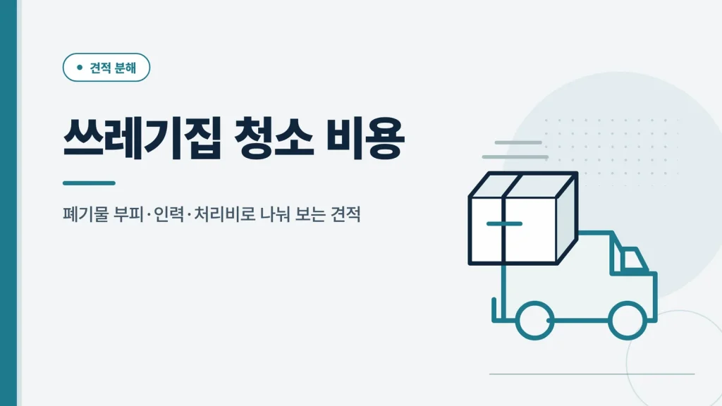 쓰레기집 청소 비용 썸네일