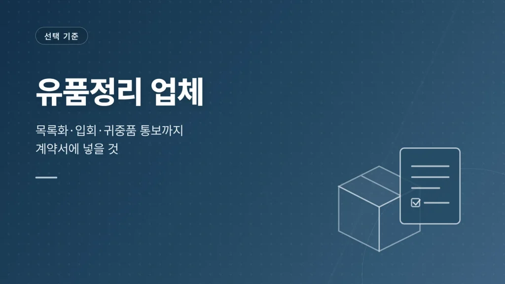 유품정리 업체 썸네일