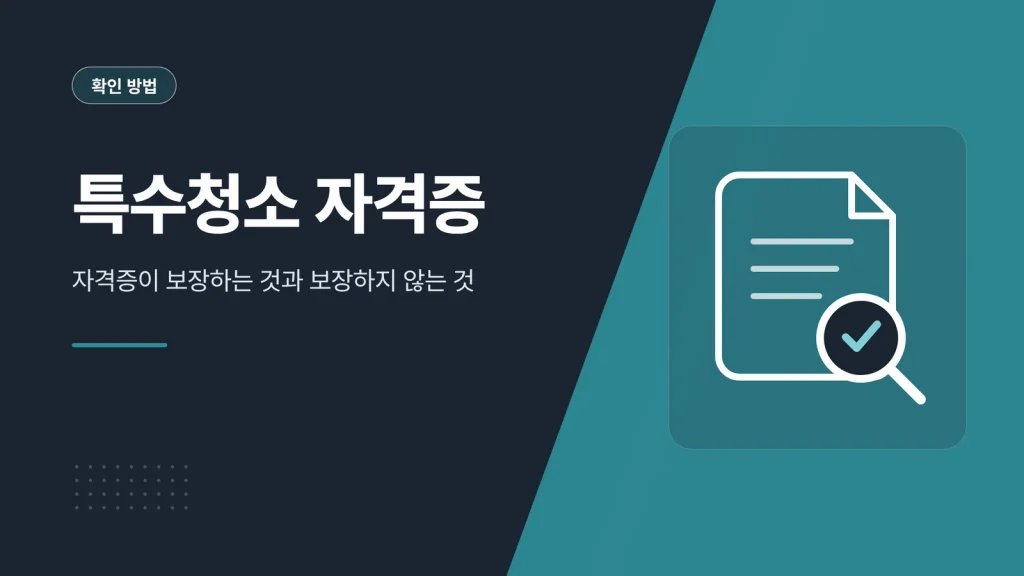 특수청소 자격증 썸네일