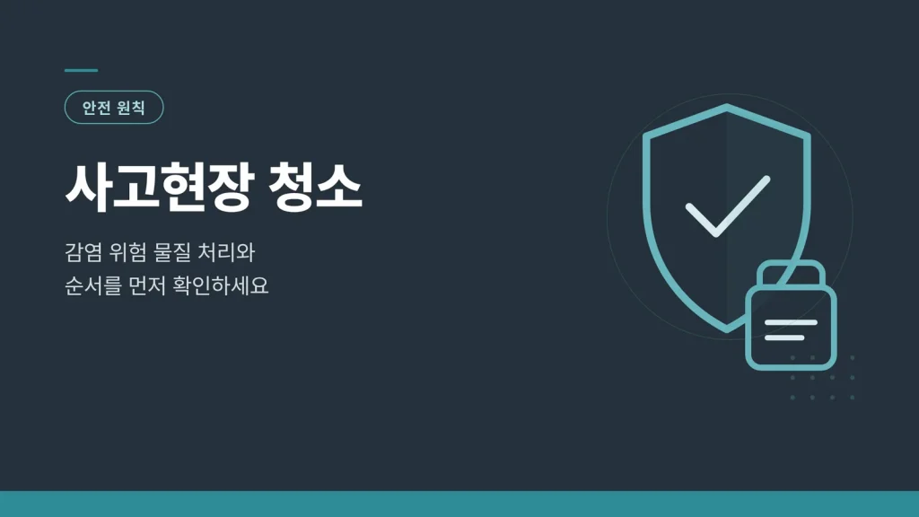 사고현장 청소 썸네일