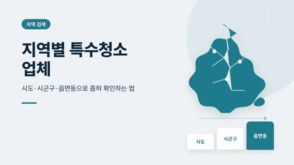 지역별 특수청소 업체 썸네일